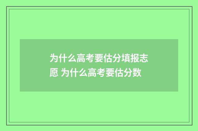 为什么高考要估分填报志愿 为什么高考要估分数
