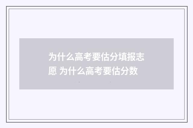 为什么高考要估分填报志愿 为什么高考要估分数
