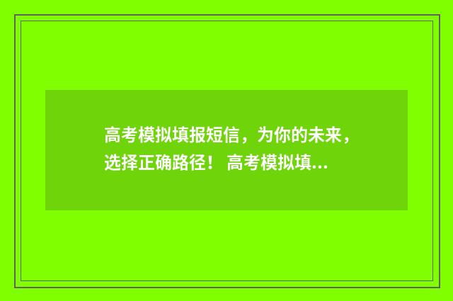 高考模拟填报短信，为你的未来，选择正确路径！ 高考模拟填报视频