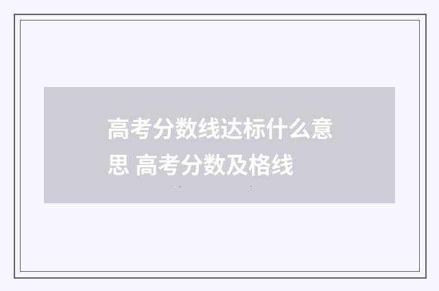 高考分数线达标什么意思 高考分数及格线