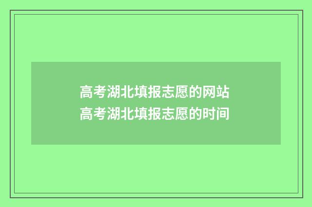 高考湖北填报志愿的网站 高考湖北填报志愿的时间