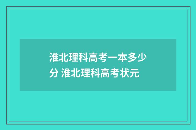 淮北理科高考一本多少分 淮北理科高考状元