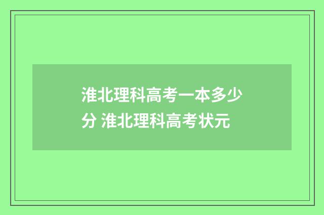 淮北理科高考一本多少分 淮北理科高考状元