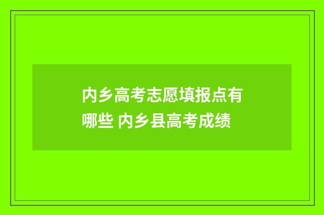 内乡高考志愿填报点有哪些 内乡县高考成绩