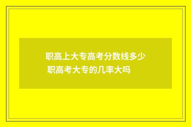 职高上大专高考分数线多少 职高考大专的几率大吗