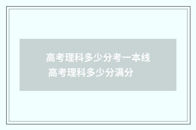 高考理科多少分考一本线 高考理科多少分满分