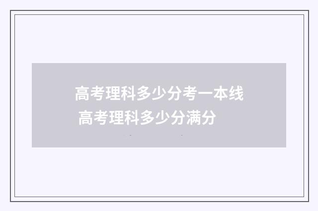 高考理科多少分考一本线 高考理科多少分满分