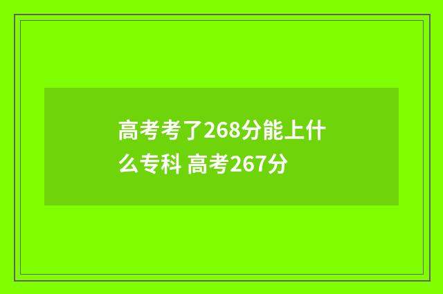 高考考了268分能上什么专科 高考267分