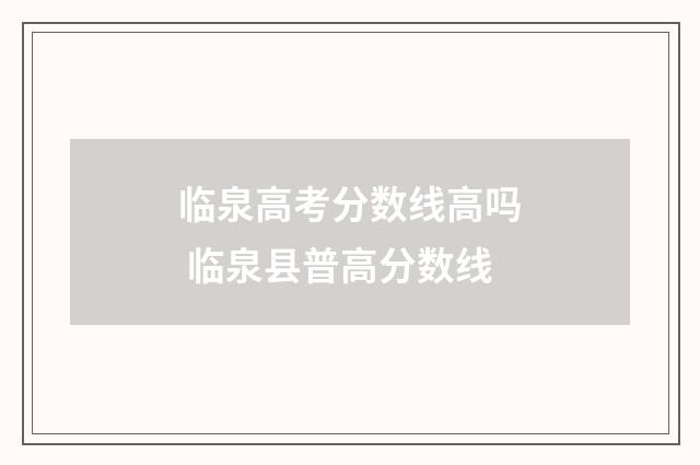 临泉高考分数线高吗 临泉县普高分数线