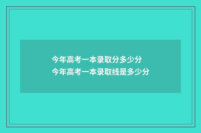 今年高考一本录取分多少分 今年高考一本录取线是多少分