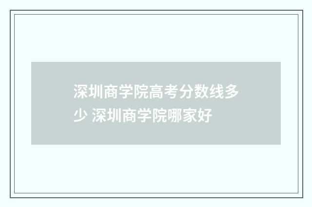 深圳商学院高考分数线多少 深圳商学院哪家好