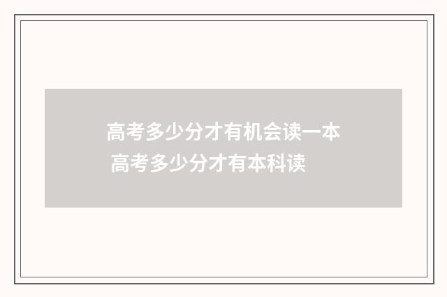 高考多少分才有机会读一本 高考多少分才有本科读