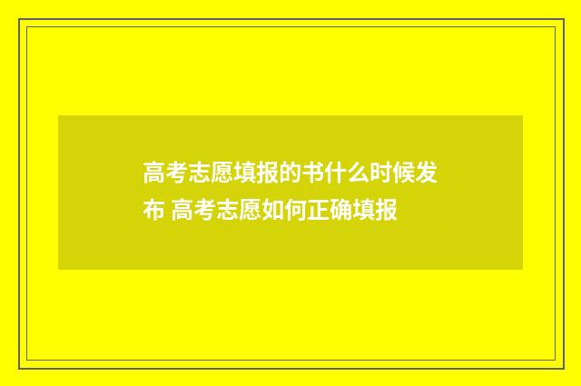 高考志愿填报的书什么时候发布 高考志愿如何正确填报
