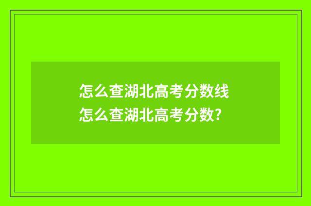 怎么查湖北高考分数线 怎么查湖北高考分数?