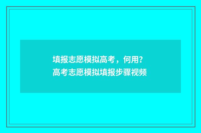 填报志愿模拟高考，何用？ 高考志愿模拟填报步骤视频