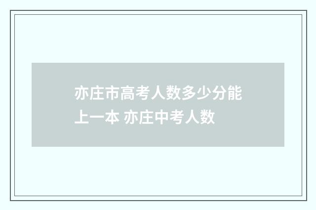 亦庄市高考人数多少分能上一本 亦庄中考人数