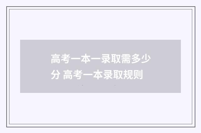 高考一本一录取需多少分 高考一本录取规则