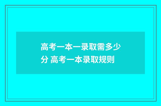 高考一本一录取需多少分 高考一本录取规则