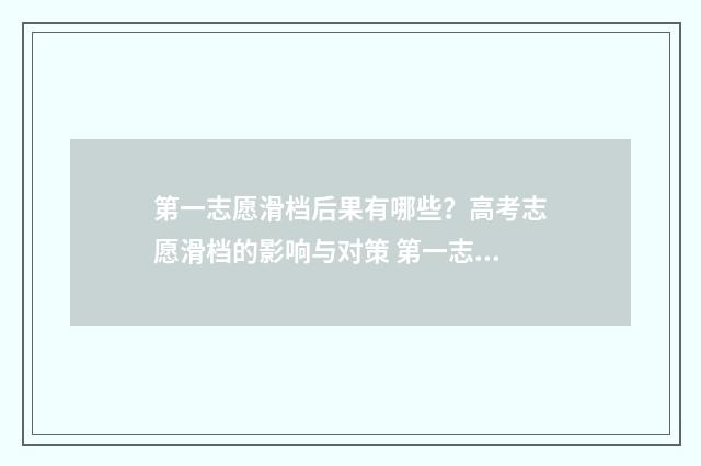第一志愿滑档后果有哪些？高考志愿滑档的影响与对策 第一志愿滑档后还能继续录取吗