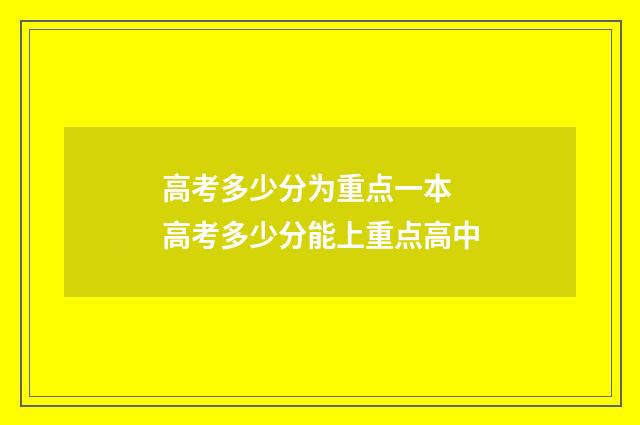 高考多少分为重点一本 高考多少分能上重点高中