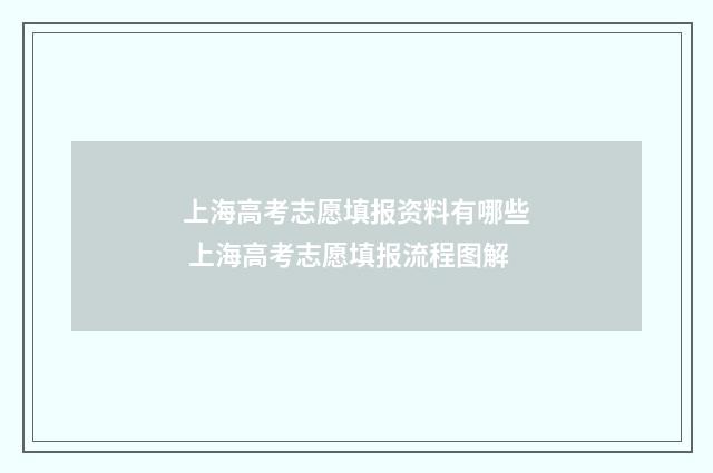 上海高考志愿填报资料有哪些 上海高考志愿填报流程图解
