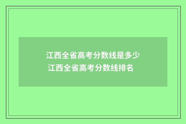 江西全省高考分数线是多少 江西全省高考分数线排名