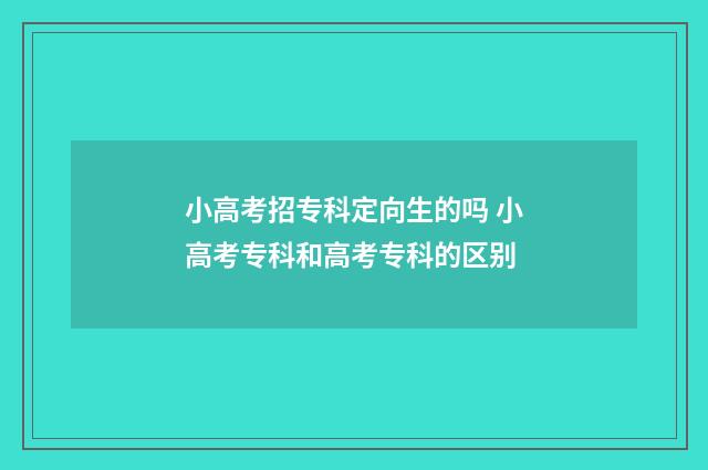 小高考招专科定向生的吗 小高考专科和高考专科的区别
