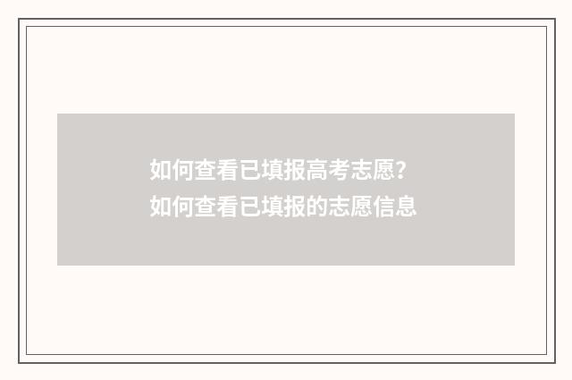 如何查看已填报高考志愿？ 如何查看已填报的志愿信息