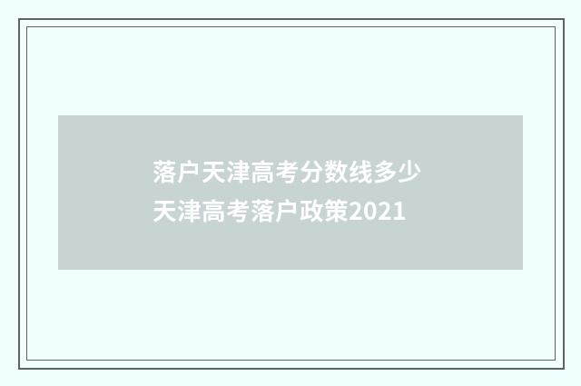 落户天津高考分数线多少 天津高考落户政策2021