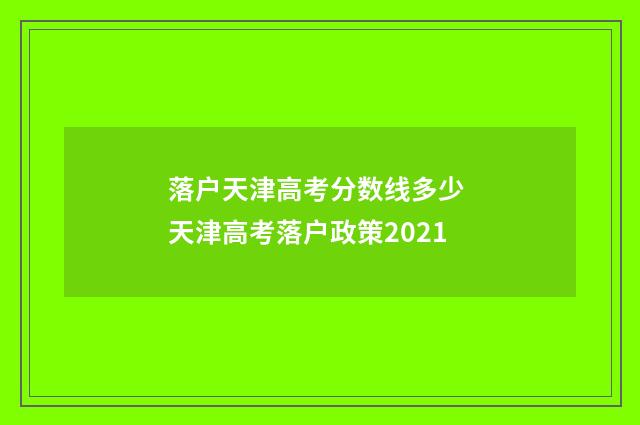 落户天津高考分数线多少 天津高考落户政策2021