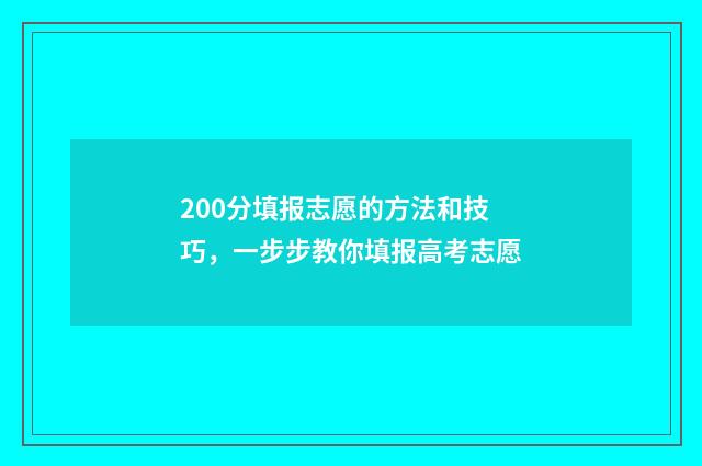 200分填报志愿的方法和技巧，一步步教你填报高考志愿