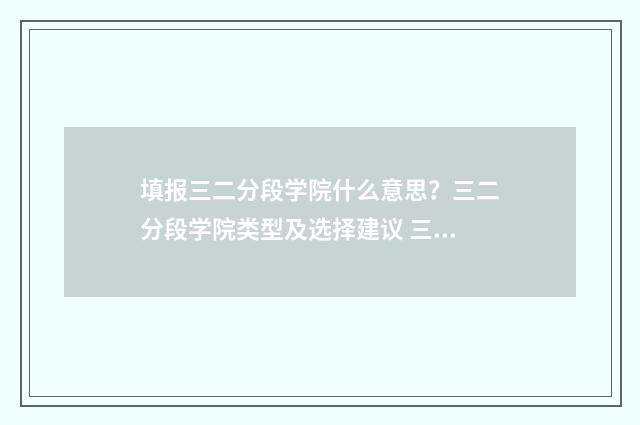 填报三二分段学院什么意思？三二分段学院类型及选择建议 三二分段招生是什么意思