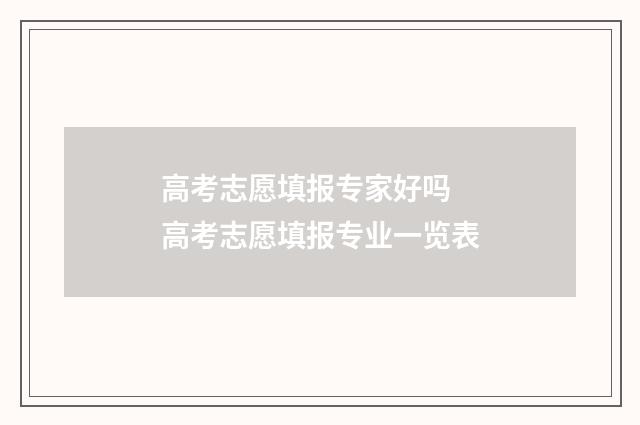 高考志愿填报专家好吗 高考志愿填报专业一览表
