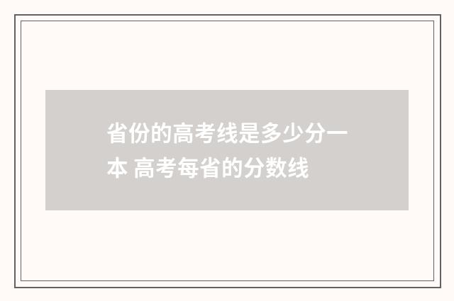省份的高考线是多少分一本 高考每省的分数线