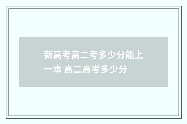 新高考高二考多少分能上一本 高二高考多少分