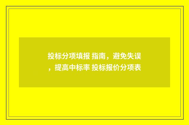 投标分项填报 指南，避免失误，提高中标率 投标报价分项表