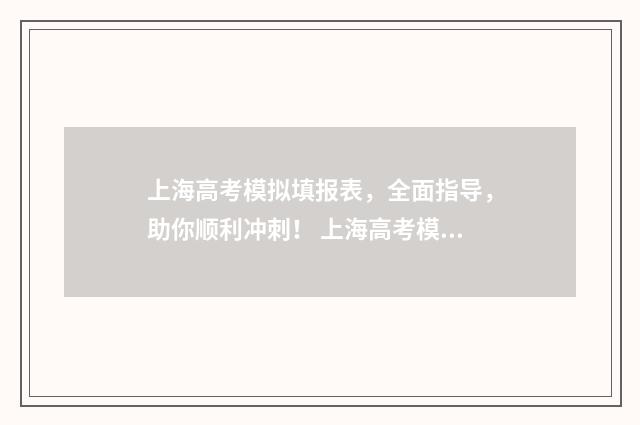 上海高考模拟填报表，全面指导，助你顺利冲刺！ 上海高考模拟填报密码忘了怎么办