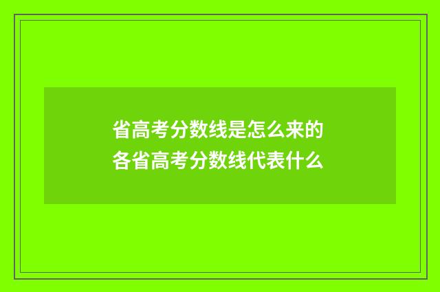 省高考分数线是怎么来的 各省高考分数线代表什么