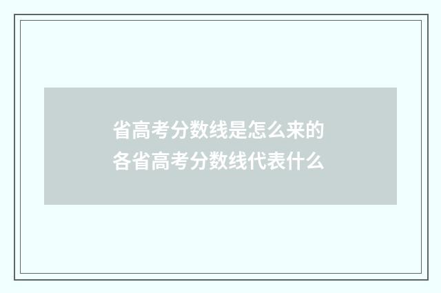 省高考分数线是怎么来的 各省高考分数线代表什么