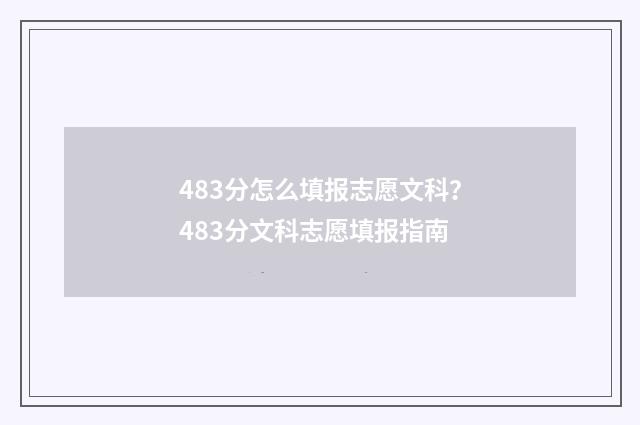 483分怎么填报志愿文科？483分文科志愿填报指南