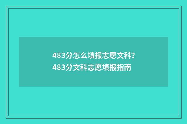 483分怎么填报志愿文科？483分文科志愿填报指南