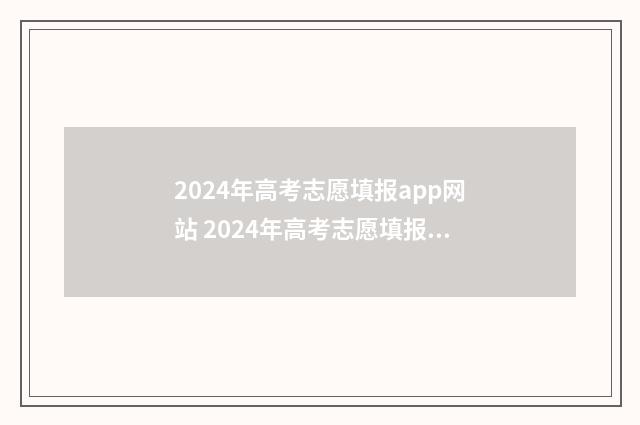 2024年高考志愿填报app网站 2024年高考志愿填报指南书