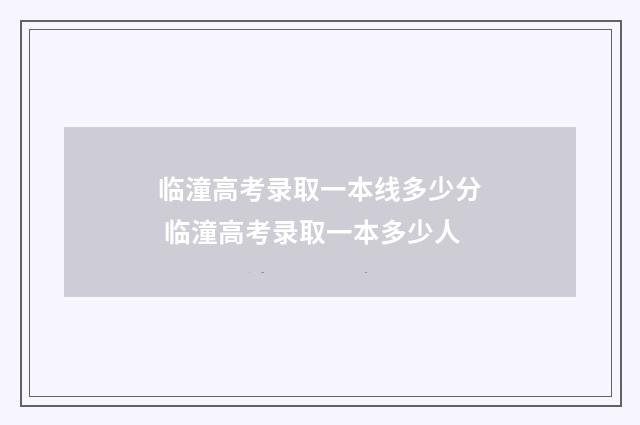 临潼高考录取一本线多少分 临潼高考录取一本多少人