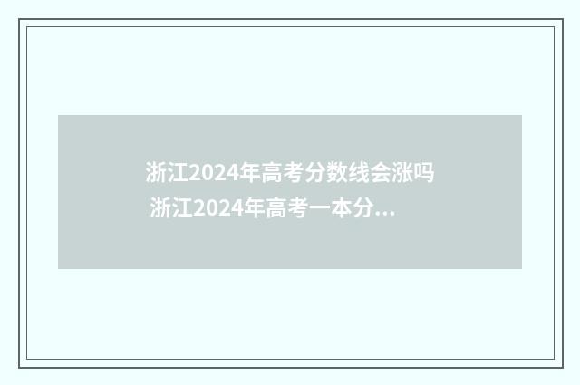 浙江2024年高考分数线会涨吗 浙江2024年高考一本分数