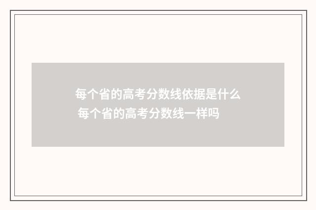 每个省的高考分数线依据是什么 每个省的高考分数线一样吗