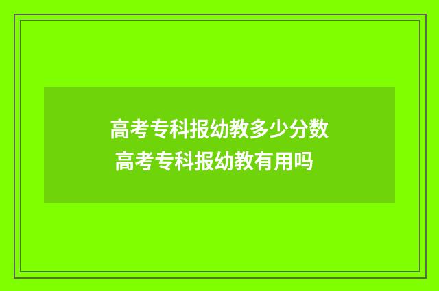高考专科报幼教多少分数 高考专科报幼教有用吗