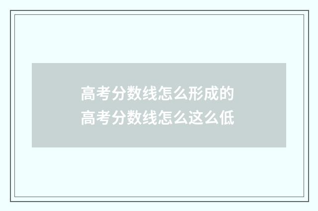 高考分数线怎么形成的 高考分数线怎么这么低
