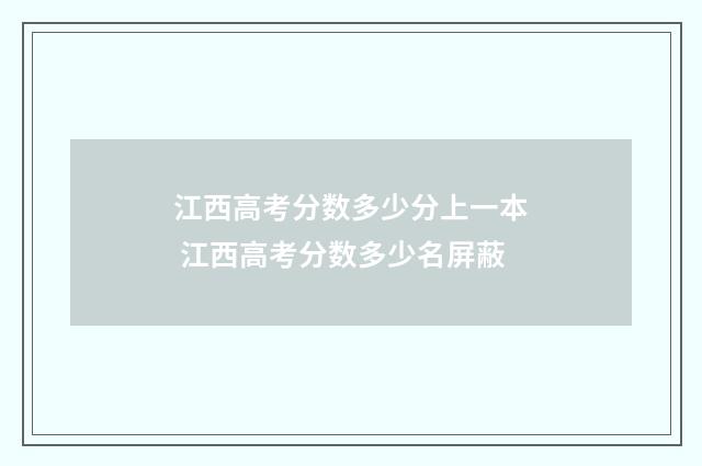 江西高考分数多少分上一本 江西高考分数多少名屏蔽