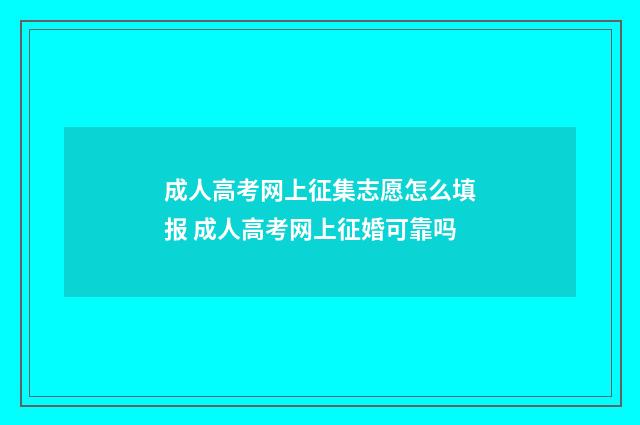 成人高考网上征集志愿怎么填报 成人高考网上征婚可靠吗
