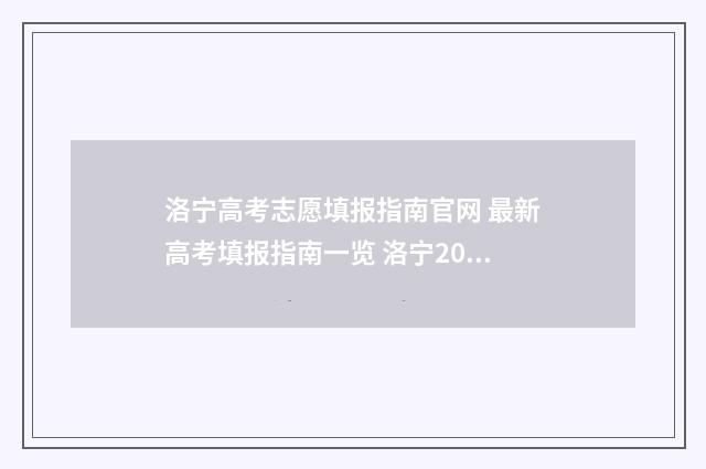 洛宁高考志愿填报指南官网 最新高考填报指南一览 洛宁2021高考
